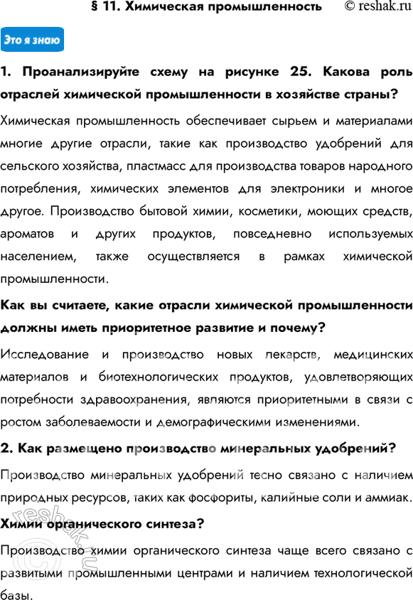 Изображение § 11. Химическая промышленность1. Проанализируйте схему на рисунке 25. Какова роль отраслей химической промышленности в хозяйстве страны? Химическая промышленность...
