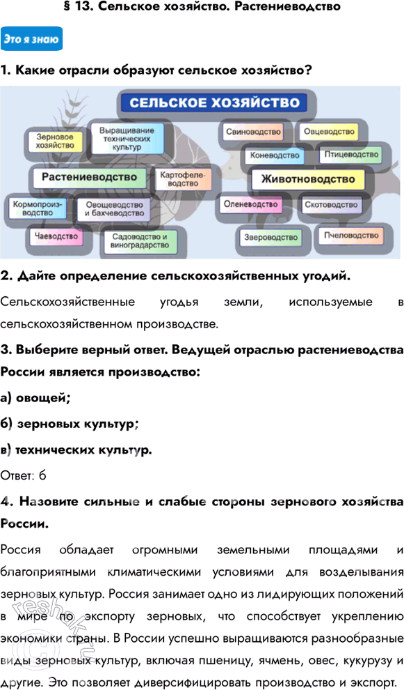 Изображение § 13. Сельское хозяйство. Растениеводство 1. Какие отрасли образуют сельское хозяйство?2. Дайте определение сельскохозяйственных угодий.Сельскохозяйственные угодья...