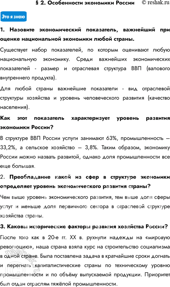 Изображение § 2. Особенности экономики России1. Назовите экономический показатель, важнейший при оценке национальной экономики любой страны. Существует набор показателей, по...