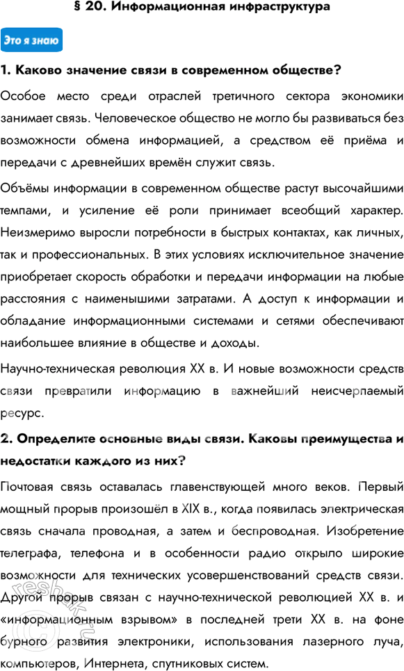 Изображение § 20. Информационная инфраструктура1. Каково значение связи в современном обществе?Особое место среди отраслей третичного сектора экономики занимает связь....