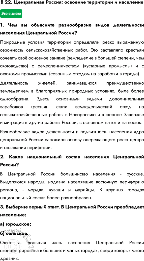 Изображение § 22. Центральная Россия: освоение территории и население1. Чем вы объясните разнообразие видов деятельности населения Центральной России?Природные условия...