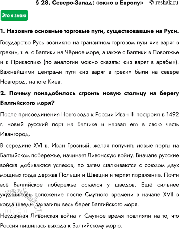 Изображение § 28. Северо-Запад: «окно в Европу»1. Назовите основные торговые пути, существовавшие на Руси.Государство Русь возникло на транзитном торговом пути «из варяг в...