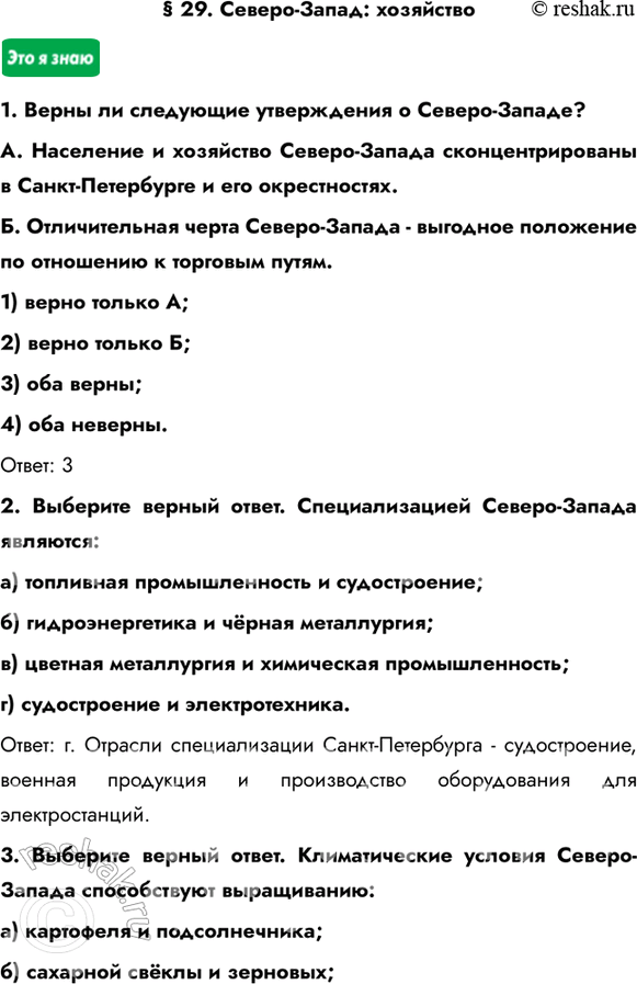 Изображение § 29. Северо-Запад: хозяйство1. Верны ли следующие утверждения о Северо-Западе?A. Население и хозяйство Северо-Запада сконцентрированы в Санкт-Петербурге и его...