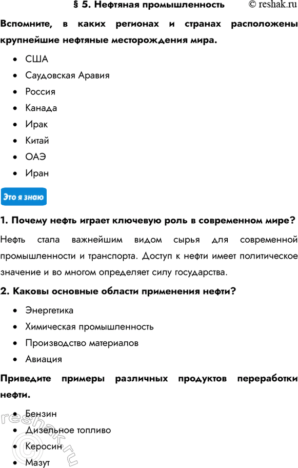 Изображение § 5. Нефтяная промышленностьВспомните, в каких регионах и странах расположены крупнейшие нефтяные месторождения мира.•	США•	Саудовская...