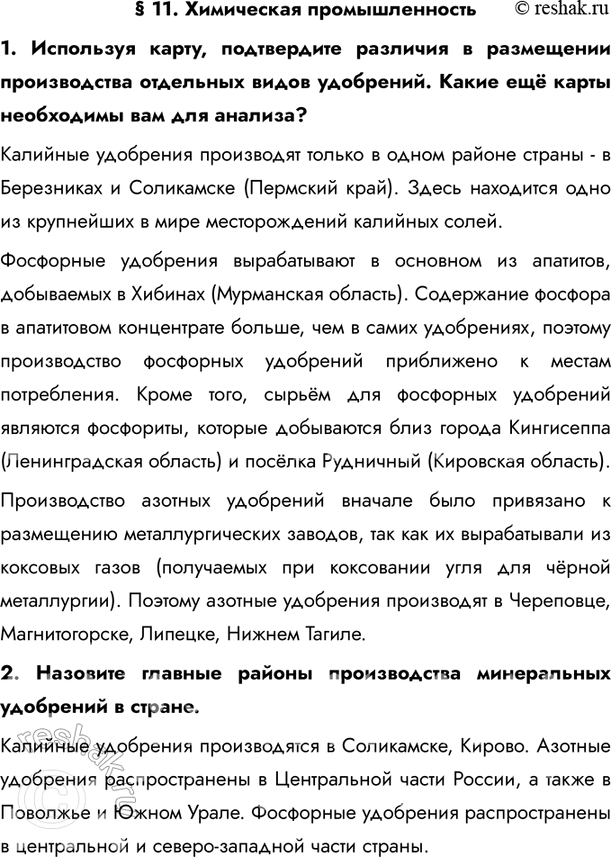 Изображение § 11. Химическая промышленность1. Используя карту, подтвердите различия в размещении производства отдельных видов удобрений. Какие ещё карты необходимы вам для...