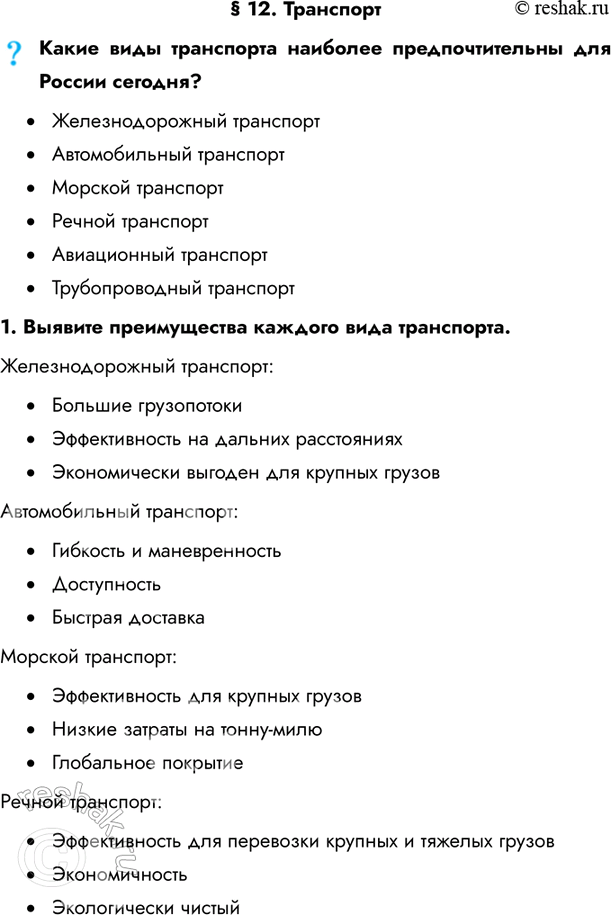 Изображение § 12. ТранспортКакие виды транспорта наиболее предпочтительны для России сегодня?•	Железнодорожный транспорт•	Автомобильный транспорт•	Морской...