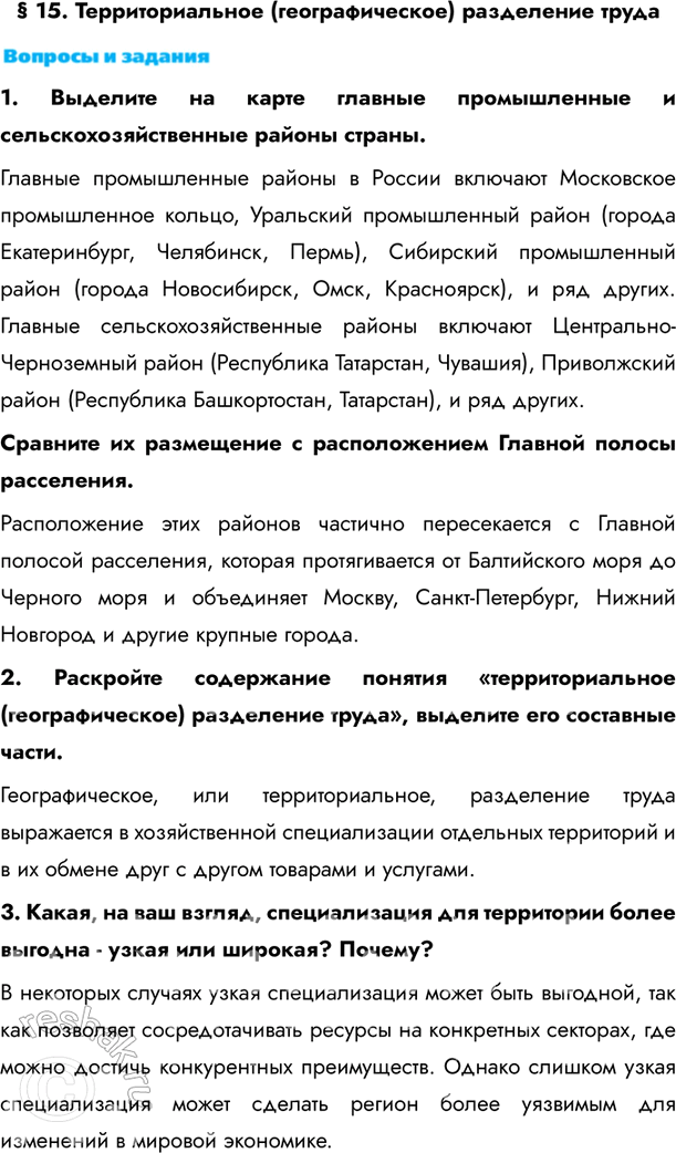 Изображение § 15. Территориальное (географическое) разделение труда1. Выделите на карте главные промышленные и сельскохозяйственные районы страны. Главные промышленные районы в...