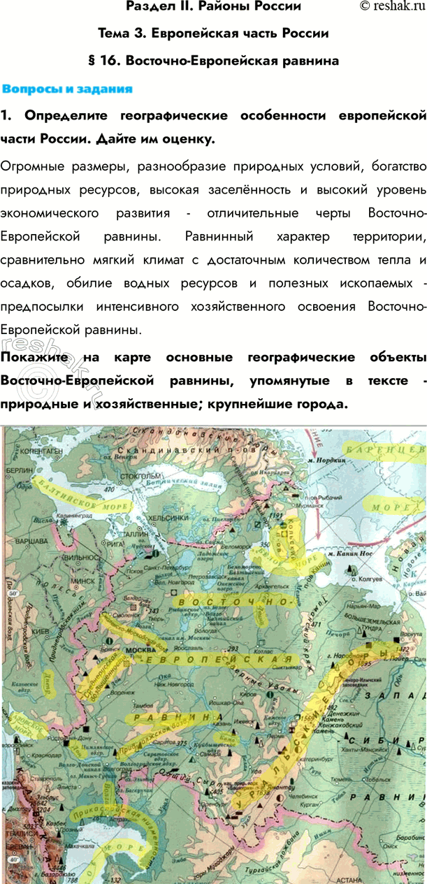 Изображение Раздел II. Районы РоссииТема 3. Европейская часть России§ 16. Восточно-Европейская равнина1. Определите географические особенности европейской части России. Дайте...