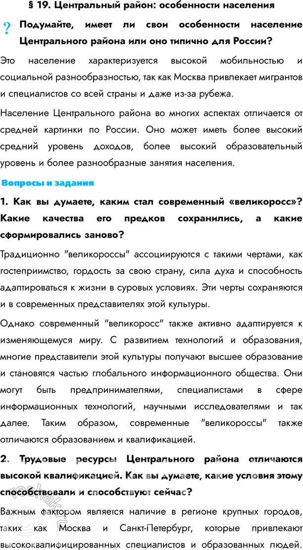 Изображение § 19. Центральный район: особенности населенияПодумайте, имеет ли свои особенности население Центрального района или оно типично для России?Это население...