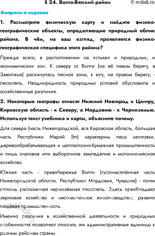 Изображение § 24. Волго-Вятский район1. Рассмотрите физическую карту и найдите физико-географические объекты, определяющие природный облик района. В чём, на ваш взгляд,...
