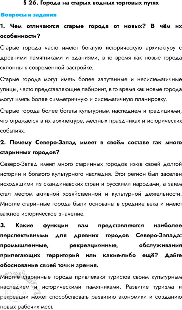 Изображение § 26. Города на старых водных торговых путях1. Чем отличаются старые города от новых? В чём их особенности?Старые города часто имеют богатую историческую архитектуру...