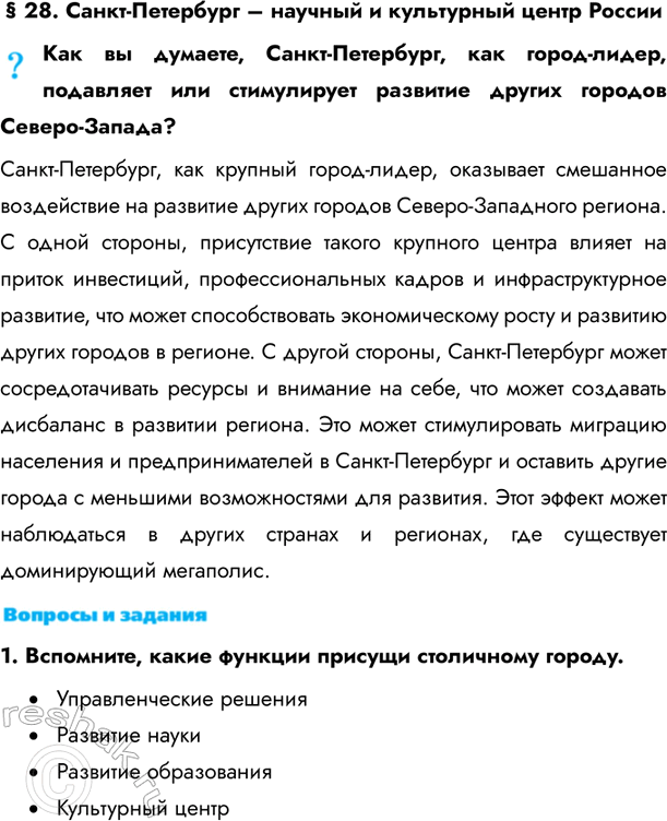 Изображение § 28. Санкт-Петербург – научный и культурный центр РоссииКак вы думаете, Санкт-Петербург, как город-лидер, подавляет или стимулирует развитие других городов...