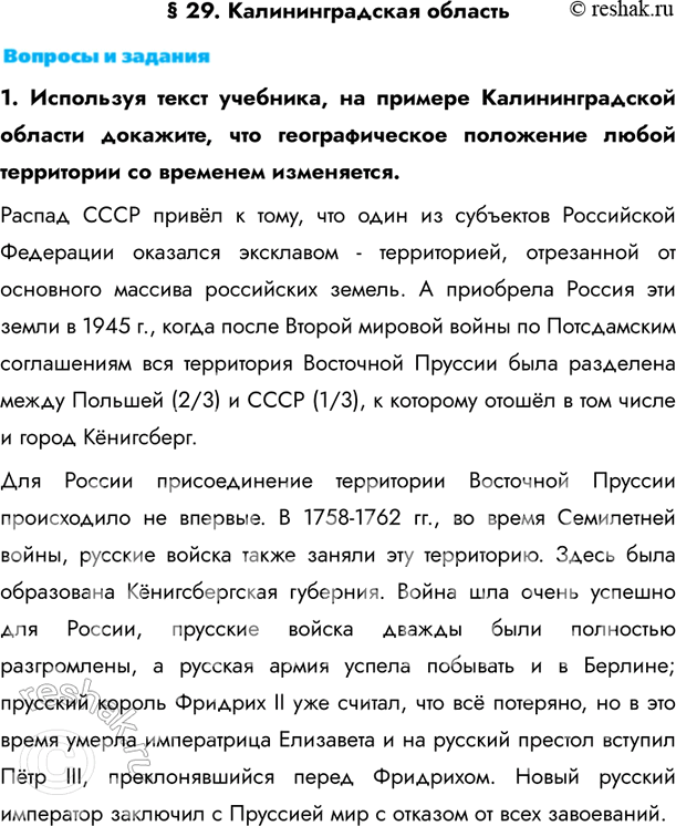 Изображение § 29. Калининградская область1. Используя текст учебника, на примере Калининградской области докажите, что географическое положение любой территории со временем...