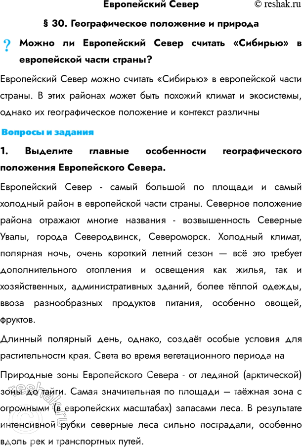 Изображение Европейский Север§ 30. Географическое положение и природаМожно ли Европейский Север считать «Сибирью» в европейской части страны?Европейский Север можно считать...