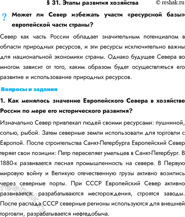 Изображение § 31. Этапы развития хозяйстваМожет ли Север избежать участи «ресурсной базы» европейской части страны?Север как часть России обладает значительным потенциалом в...