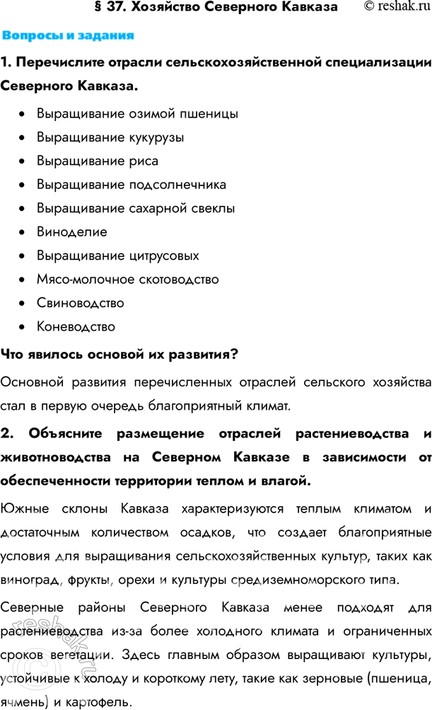 Изображение § 37. Хозяйство Северного Кавказа1. Перечислите отрасли сельскохозяйственной специализации Северного Кавказа. •	Выращивание озимой пшеницы•	Выращивание...