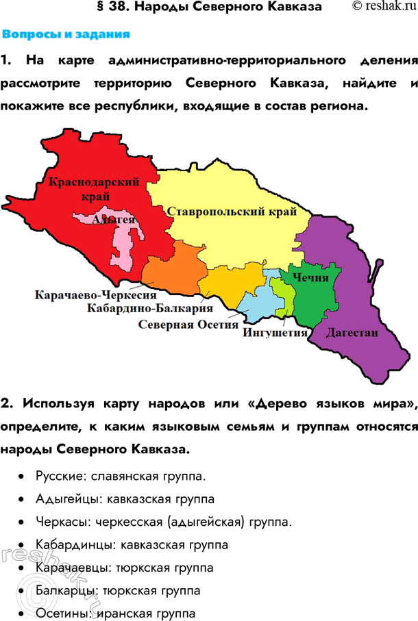 Изображение § 38. Народы Северного Кавказа1. На карте административно-территориального деления рассмотрите территорию Северного Кавказа, найдите и покажите все республики,...