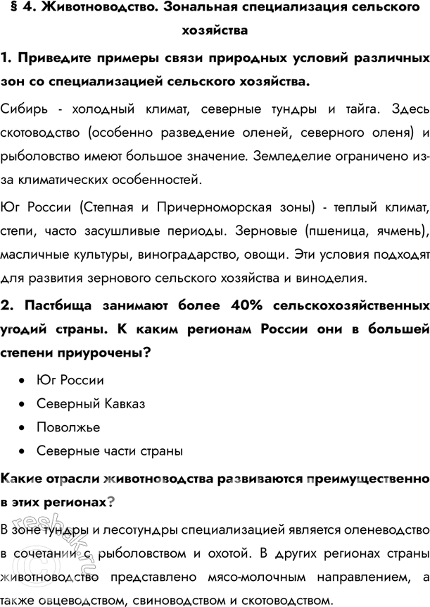 Изображение § 4. Животноводство. Зональная специализация сельского хозяйства1. Приведите примеры связи природных условий различных зон со специализацией сельского...