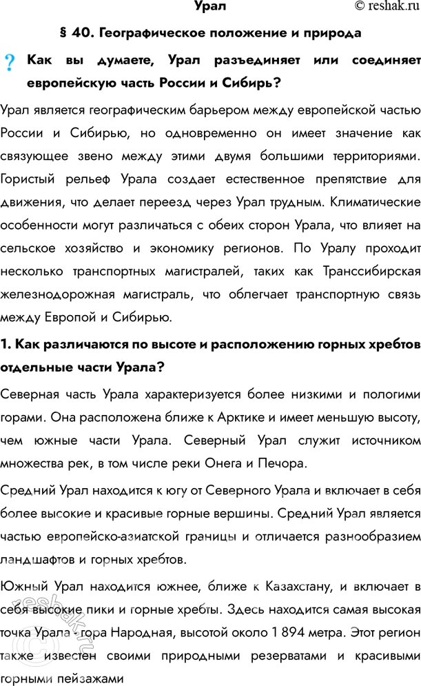 Изображение Урал§ 40. Географическое положение и природаКак вы думаете, Урал разъединяет или соединяет европейскую часть России и Сибирь?Урал является географическим барьером...