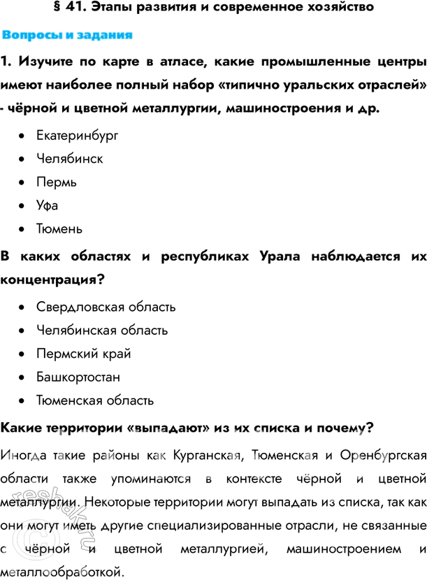 Изображение § 41. Этапы развития и современное хозяйство1. Изучите по карте в атласе, какие промышленные центры имеют наиболее полный набор «типично уральских отраслей» - чёрной и...