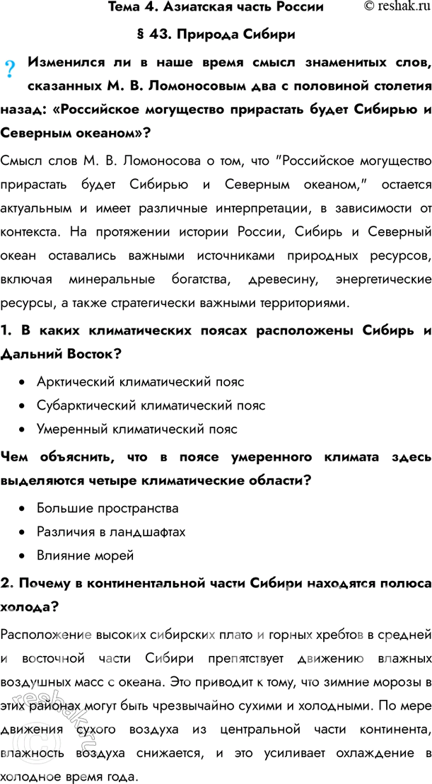 Изображение Тема 4. Азиатская часть России§ 43. Природа СибириИзменился ли в наше время смысл знаменитых слов, сказанных М. В. Ломоносовым два с половиной столетия назад:...