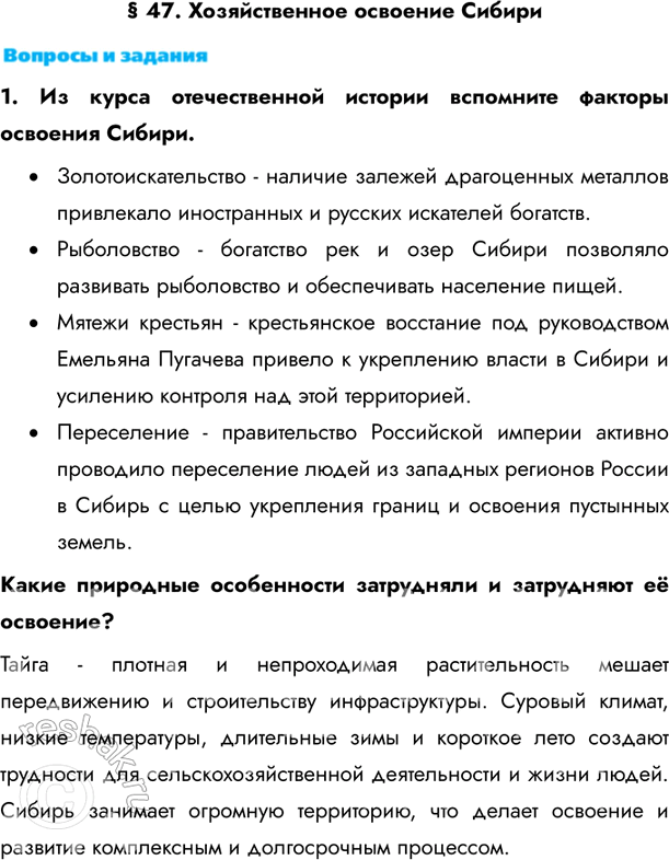 Изображение § 47. Хозяйственное освоение Сибири1. Из курса отечественной истории вспомните факторы освоения Сибири. •	Золотоискательство - наличие залежей драгоценных металлов...