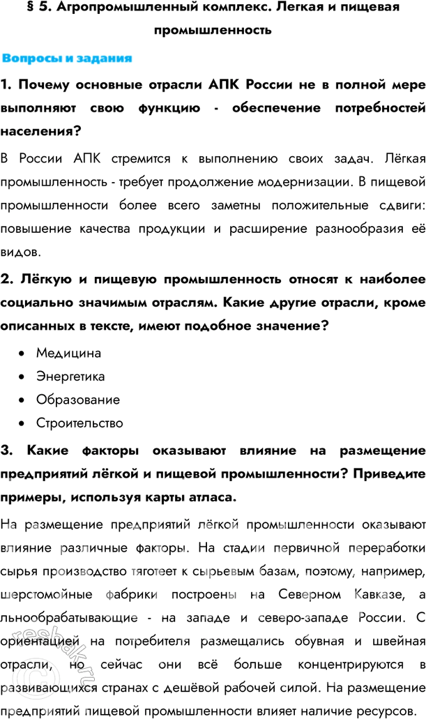 Изображение § 5. Агропромышленный комплекс. Легкая и пищевая промышленность1. Почему основные отрасли АПК России не в полной мере выполняют свою функцию - обеспечение потребностей...