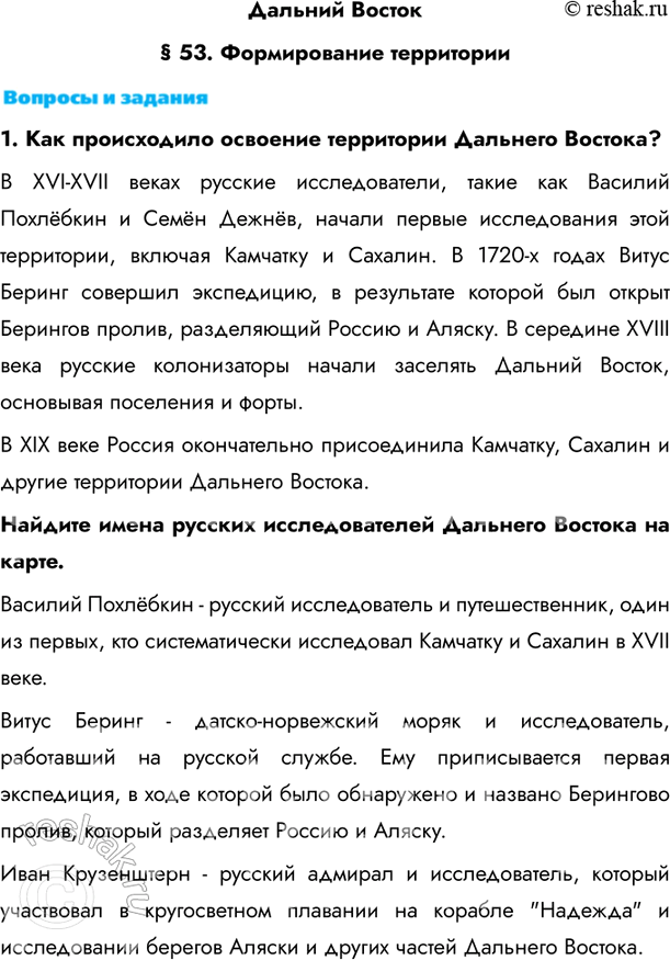 Изображение Дальний Восток§ 53. Формирование территории1. Как происходило освоение территории Дальнего Востока? В XVI-XVII веках русские исследователи, такие как Василий...