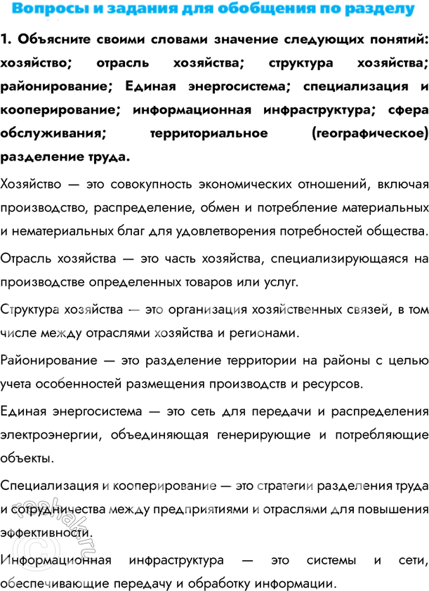 Изображение 1. Объясните своими словами значение следующих понятий: хозяйство; отрасль хозяйства; структура хозяйства; районирование; Единая энергосистема; специализация и...