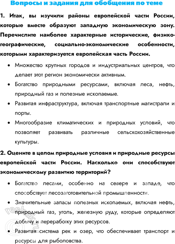 Изображение 1. Итак, вы изучили районы европейской части России, которые вместе образуют западную экономическую зону. Перечислите наиболее характерные исторические,...