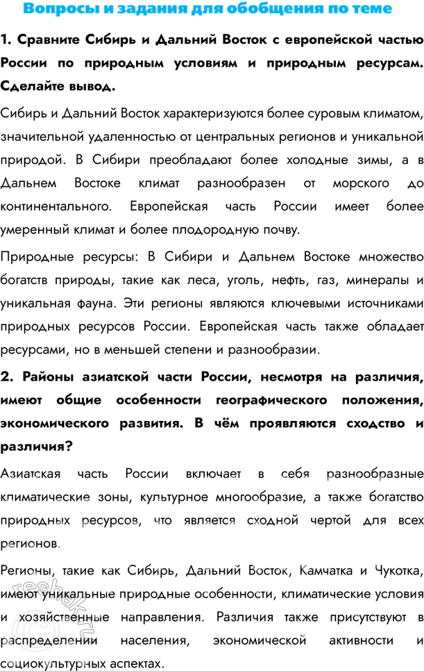 Изображение 1. Сравните Сибирь и Дальний Восток с европейской частью России по природным условиям и природным ресурсам. Сделайте вывод.Сибирь и Дальний Восток характеризуются...
