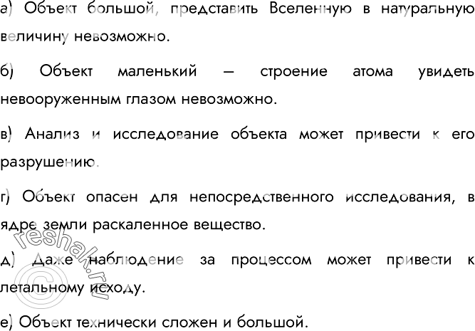 Изображение 104.	Почему в представленных ситуациях целесообразно прибегать к моделированию?а) Объект большой, представить Вселенную в натуральную величину невозможно.б) Объект...