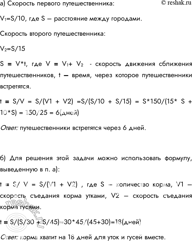 Изображение 121.	Решите следующие текстовые задачи.а)	Путешественник идёт из одного города в другой 10 дней, а другой путешественник тот же путь проходит за 15 дней. Через сколько...