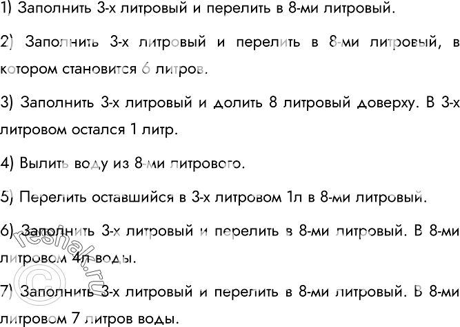 Изображение 180.	В вашем распоряжении имеются два кувшина ёмкостью 3 и 8 литров. Как с помощью только этих кувшинов набрать из реки 7 литров воды? Опишите возможный план...