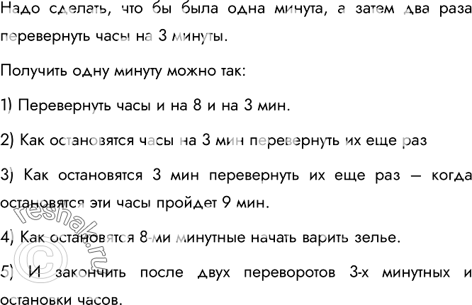 Изображение 184.	Василиса Прекрасная должна приготовить эликсир бессмертия. Его нужно варить ровно 7 минут. У Василисы есть двое песочных часов: на 3 и на 8 минут. Как ей нужно...
