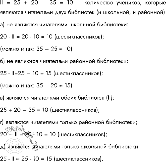 Изображение 37.	Каждый из 35 шестиклассников является читателем по крайней мере одной из двух библиотек: школьной и районной. Из них 25 человек берут книги в школьной библиотеке, 20...