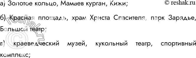 Изображение 5.	Назовите единичные имена нескольких объектов, являющихся основными достопримечательностями:а)	нашей страныб)	столицы нашего государствав)	вашей малой...