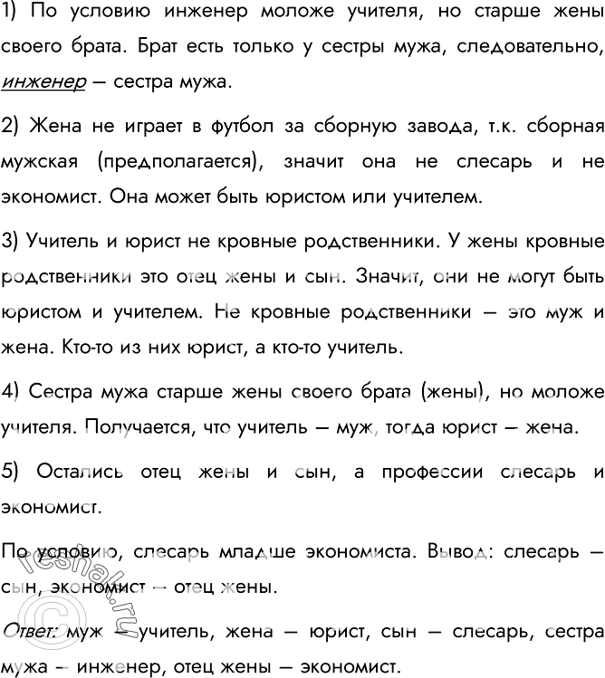Изображение 67.	В семье пять человек: муж, жена, их сын, сестра мужа и отец жены. Их профессии — инженер, юрист, слесарь, учитель и экономист. Известно, что юрист и учитель — не...