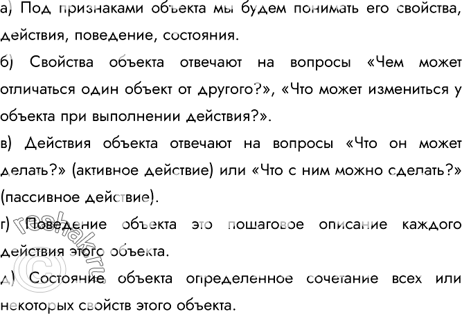 Изображение 7.	Продолжите предложения.а) Под признаками объекта мы будем понимать его свойства, действия, поведение, состояния.б) Свойства объекта отвечают на вопросы «Чем может...