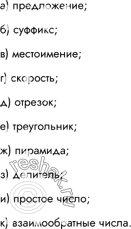 Изображение 78. Укажите понятия, определяемые следующими словами (запишите	в прямоугольниках).а)	Группа слов, которая выражает законченную мысль:б) Значимая часть слова, которая...