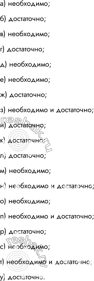 Изображение 80.	Выберите для каждого суждения (вместо многоточий) подходящую по смыслу логическую связку.	а) Чтобы сварить суп, ... иметь воду.необходимодостаточнонеобходимо...