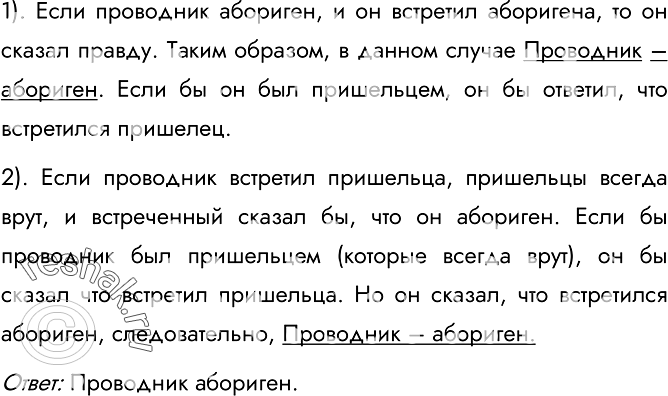 Изображение 85.	На острове живут два племени: аборигены и пришельцы. Аборигены всегда говорят правду, а пришельцы всегда врут. Путешественник, приехавший на остров, нанял жителя...