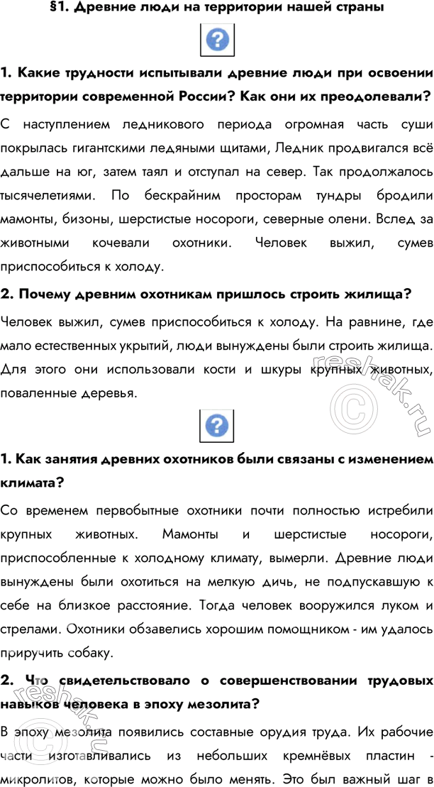 Изображение §1. Древние люди на территории нашей страны 1. Какие трудности испытывали древние люди при освоении территории современной России? Как они их преодолевали?С...