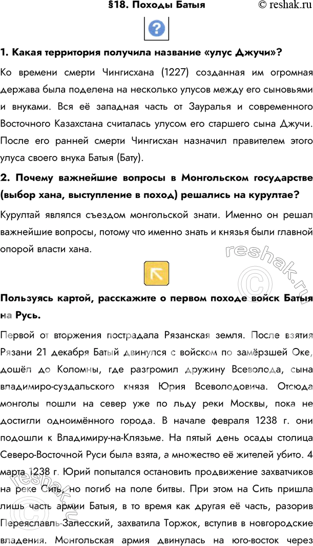 Изображение §18. Походы Батыя 1. Какая территория получила название «улус Джучи»?Ко времени смерти Чингисхана (1227) созданная им огромная держава была поделена на несколько...