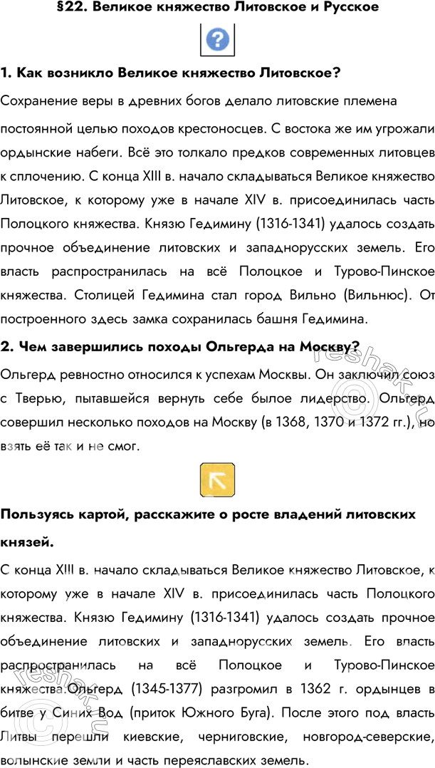 Изображение §22. Великое княжество Литовское и Русское 1. Как возникло Великое княжество Литовское?Сохранение веры в древних богов делало литовские племенапостоянной целью...