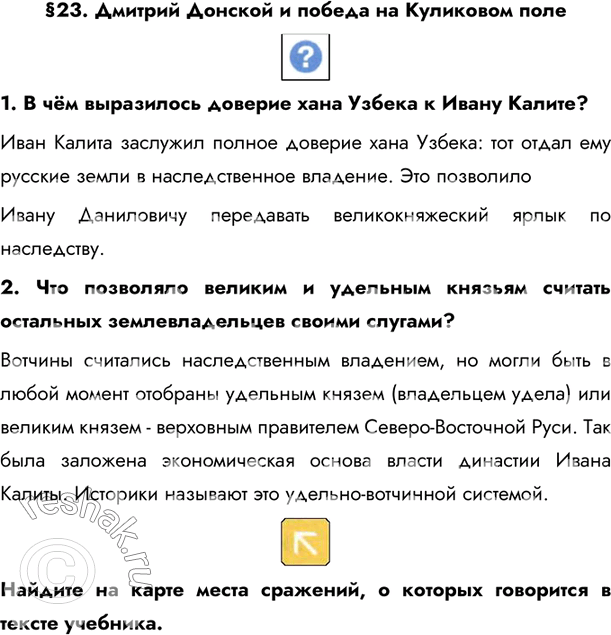 Изображение §23. Дмитрий Донской и победа на Куликовом поле 1. В чём выразилось доверие хана Узбека к Ивану Калите?Иван Калита заслужил полное доверие хана Узбека: тот отдал...