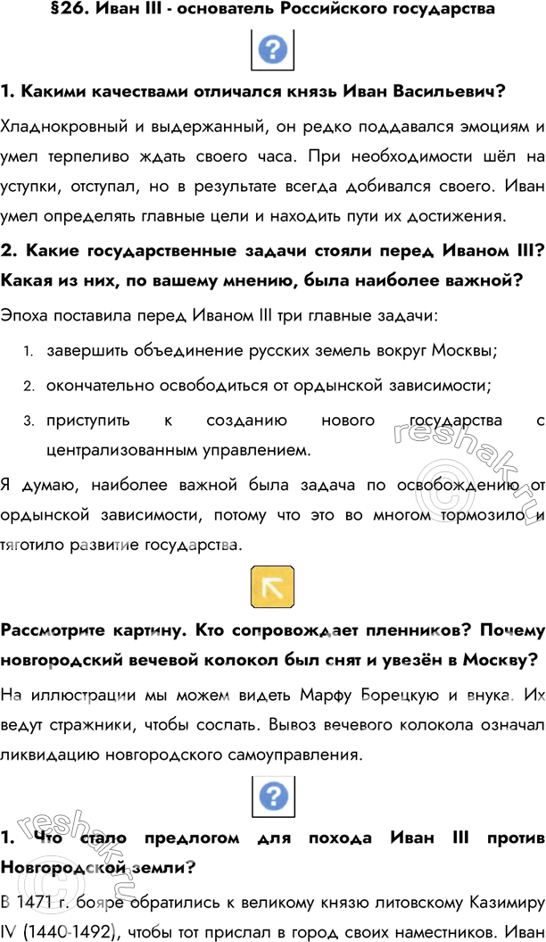 Изображение §26. Иван III - основатель Российского государства 1. Какими качествами отличался князь Иван Васильевич?Хладнокровный и выдержанный, он редко поддавался эмоциям и...