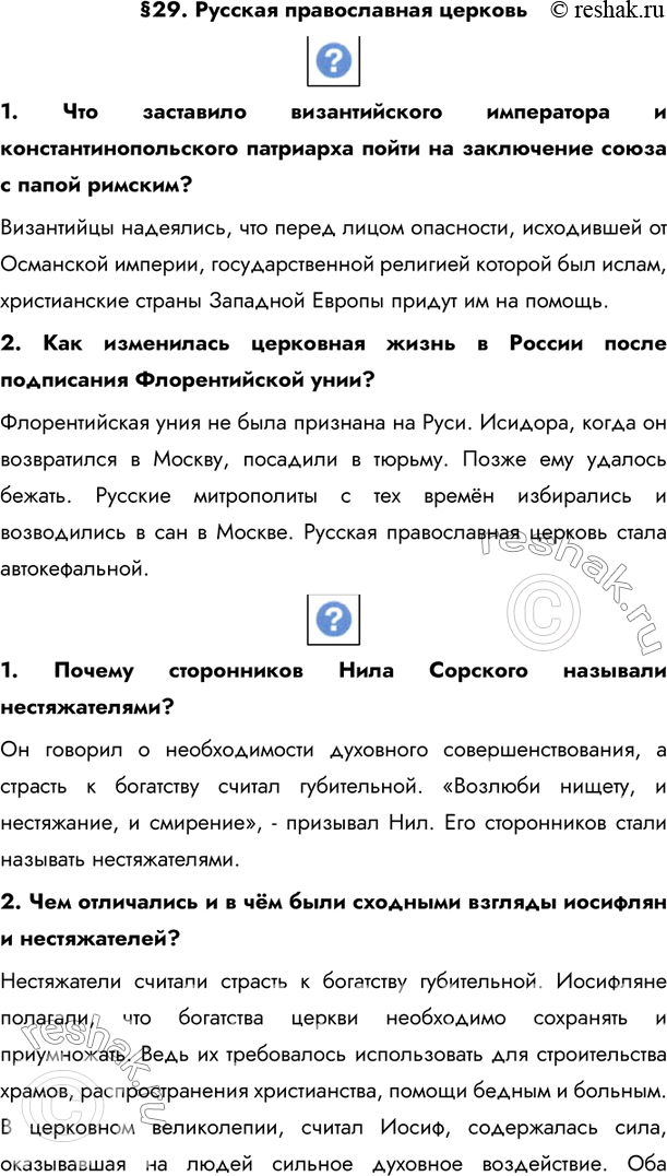 Изображение §29. Русская православная церковь 1. Что заставило византийского императора и константинопольского патриарха пойти на заключение союза с папой римским?Византийцы...