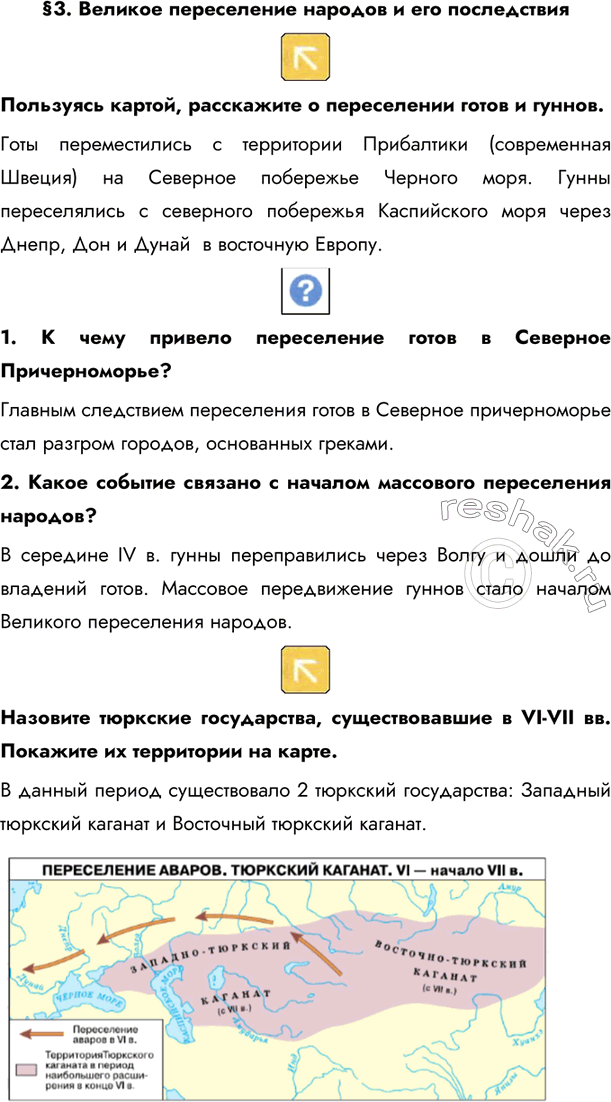 Изображение §3. Великое переселение народов и его последствия Пользуясь картой, расскажите о переселении готов и гуннов.Готы переместились с территории Прибалтики (современная...