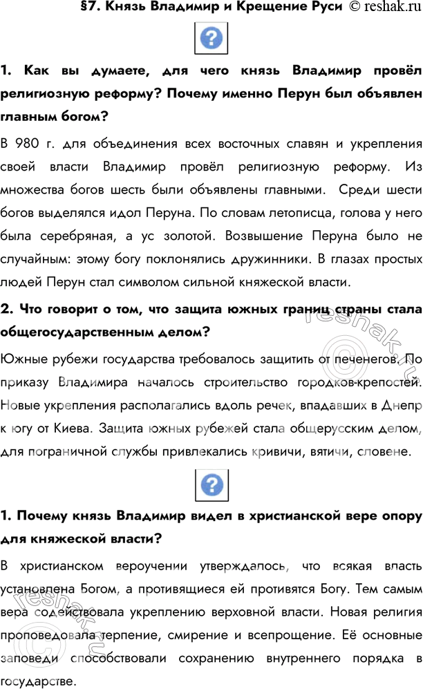 Изображение §7. Князь Владимир и Крещение Руси 1. Как вы думаете, для чего князь Владимир провёл религиозную реформу? Почему именно Перун был объявлен главным богом?В 980 г....